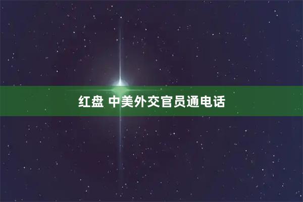 红盘 中美外交官员通电话
