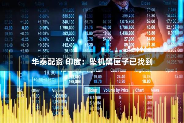 华泰配资 印度：坠机黑匣子已找到