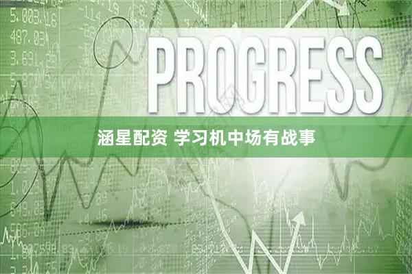 涵星配资 学习机中场有战事