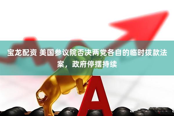 宝龙配资 美国参议院否决两党各自的临时拨款法案，政府停摆持续