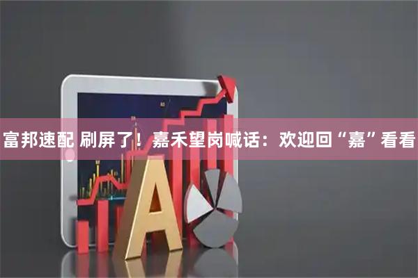 富邦速配 刷屏了！嘉禾望岗喊话：欢迎回“嘉”看看