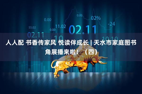 人人配 书香传家风 悦读伴成长 | 天水市家庭图书角展播来啦！（四）